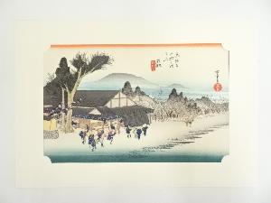 歌川広重　東海道五十三次　石部　手摺木版画